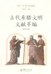 古代希腊文明文献萃编 封面