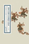 域外汉籍音乐舞蹈古图集  第3册 封面