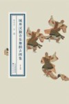域外汉籍音乐舞蹈古图集  第5册 封面