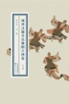 域外汉籍音乐舞蹈古图集  第9册 封面