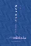 现代中的传统  菲律宾华人社会研究 封面