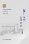 厦门大学法律评论  第2卷  总第35辑  2022 封面