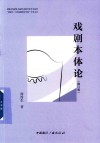 中央戏剧学院戏剧学系教学参考书系列 谭霈生丁涛戏剧理论学派学术文丛 戏剧本体论 修订版 封面