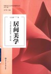 中国当代文艺学话语建构丛书 居间美学 当代美学转型的另一种可能 封面