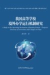 厦门大学中外合作办学研究中心中外合作办学质量工程系列丛书  我国高等学校境外办学运行机制研究 封面