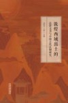 敦煌西域出土的法律文书与中国古代法制研究 封面