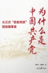 为什么是中国共产党  从三次历史对谈到自我革命 封面