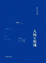 赵敦华著作集  人性与伦理 封面