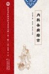 近代名医珍本医书重刊大系  内科杂病综古 封面