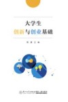 大学生创新与创业基础 封面