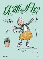 优雅的归程 封面