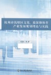 杭州市钱塘区文化旅游和体育产业发展规划理论与实践 封面
