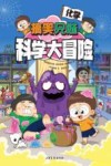 搞笑兄妹科学大冒险  化学 封面