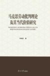 马克思劳动批判理论及其当代价值研究 封面
