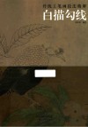 传统工笔画技法精解 白描勾线