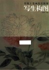 传统工笔画技法精解 写生构图