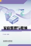 家庭整理与收纳 封面