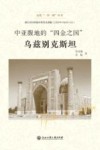 走进一带一路丛书  中亚腹地的四金之国  乌兹别克斯坦 封面