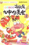 这就是大中华美食  2  我是不白吃 封面