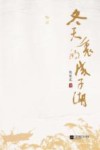 冬天里的成子湖 封面