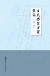当代作家书简续编 封面