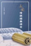 品读传统经典诗文 封面
