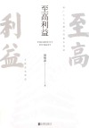 至高利益 封面