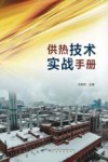 供热技术实战手册 封面