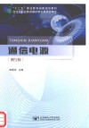 通信电源 第5版 封面