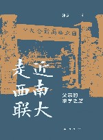 走近西南联大 父亲的求学之路 封面