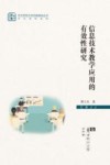 信息技术教学应用的有效性研究 封面