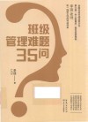 班级管理难题35问 封面