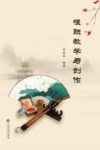 楹联教学与创作 封面