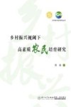 乡村振兴视阈下高素质农民培育研究 封面