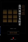 公司法裁判规则实务精要  股权金融 封面