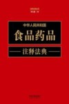 中华人民共和国食品药品注释法典  新5版 封面