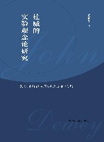 杜威的实验观念论研究 基于对康德先验观念论的批判 封面