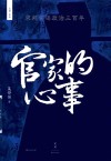 官家的心事  宋朝宫廷政治三百年 封面