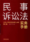 民事诉讼法实务手册  第2版 封面