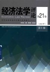 经济法学评论  第21卷  第1辑  2021 封面