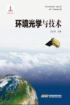环境光学与技术 封面