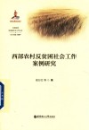 大国攻坚反贫困社会工作丛书 西部农村反贫困社会工作案例研究 封面