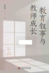 教育叙事与教师成长 封面
