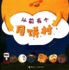 从前有个月饼村