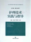 护理技术实践与指导 封面