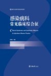 感染病科常见临床综合征 封面