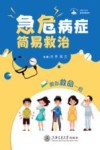 医学科普系列  无影灯丛书  急危病症简易救治 封面