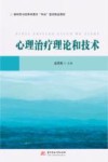 新时代司法职业教育双高建设精品教材 心理治疗理论和技术 封面