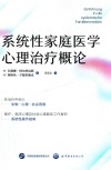 系统性家庭医学心理治疗概论 封面