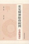 常见精神障碍病例中西医诊疗 封面